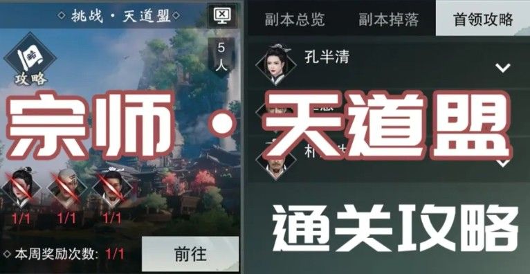 一梦江湖天道盟副本怎么打？天道盟副本孔半清通关打法攻略