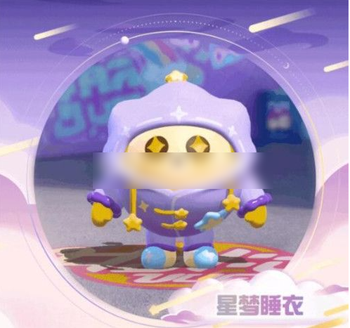 蛋仔派对星梦睡衣怎么去获取  蛋仔派对星梦睡衣获取方法