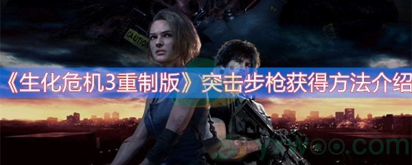 生化危机3重制版突击步枪获得方法介绍