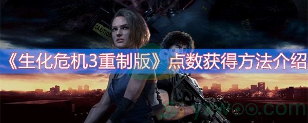 生化危机3重制版点数获得方法介绍