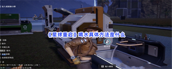 星球重启喝水具体方法是什么？怎么才能喝水？