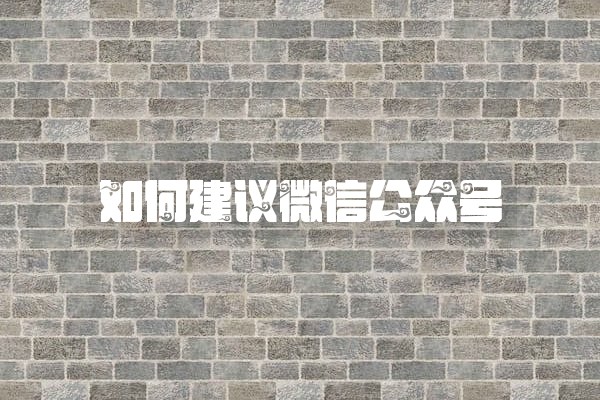 如何建议微信公众号