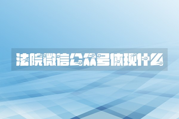 法院微信公众号体现什么