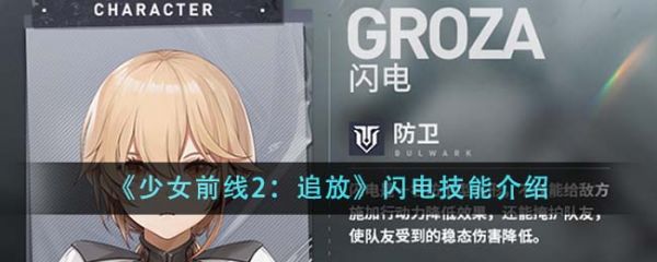 少女前线2追放闪电技能怎么样  少女前线2追放闪电技能介绍