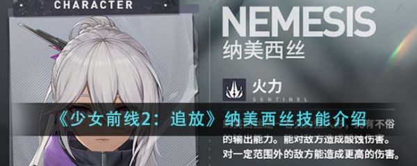 少女前线2追放纳美西丝技能怎么样  少女前线2追放纳美西丝技能介绍