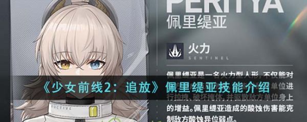 少女前线2追放佩里缇亚技能怎么样  少女前线2追放佩里缇亚技能介绍