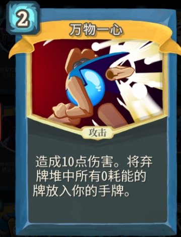 杀戮尖塔万物一心单卡怎么样 杀戮尖塔万物一心单卡强度攻略