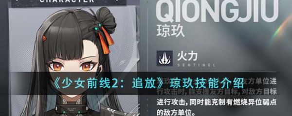 少女前线2追放琼玖技能怎么样  少女前线2追放琼玖技能介绍