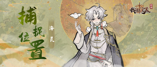 我的门派海灵在哪抓 捕捉位置分享