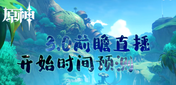 原神3.0前瞻直播什么时候 开始时间预测