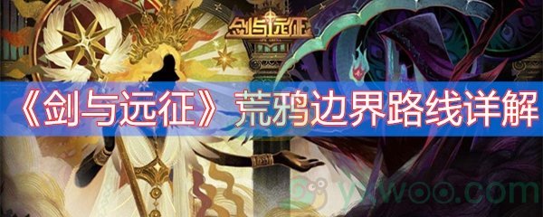 剑与远征荒鸦边界路线详解