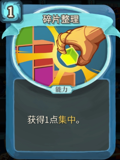 杀戮尖塔碎片整理单卡怎么样 杀戮尖塔碎片整理单卡强度攻略