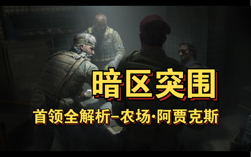 暗区突围农场男团触发条件是什么 农场可以卡时间进入吗