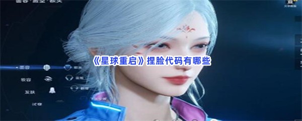 星球重启捏脸代码有哪些？捏脸代码介绍