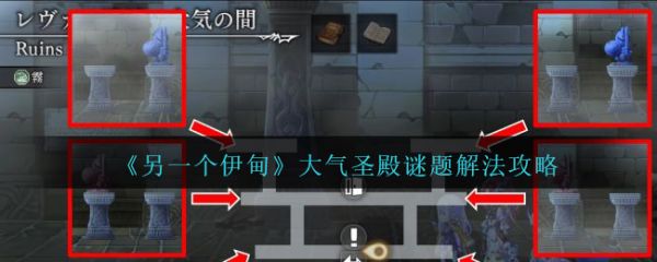 另一个伊甸大气圣殿谜题怎么过  另一个伊甸大气圣殿谜题解法攻略