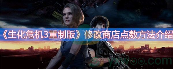 生化危机3重制版修改商店点数方法介绍