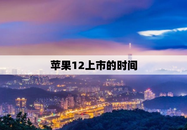 苹果12上市的时间