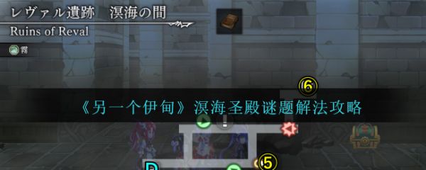 另一个伊甸溟海圣殿谜题怎么过  另一个伊甸溟海圣殿谜题解法攻略