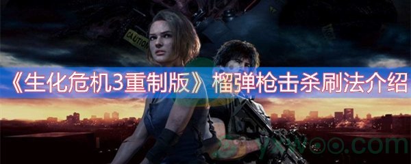 生化危机3重制版榴弹枪击杀刷法介绍