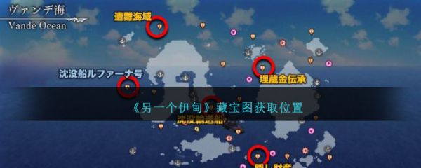 另一个伊甸藏宝图在哪  另一个伊甸藏宝图获取位置