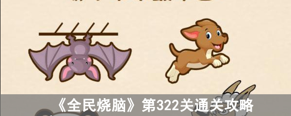 全民烧脑第322关通关攻略