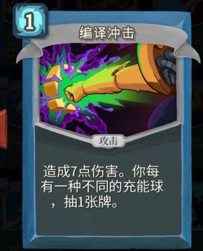 杀戮尖塔编译冲击单卡怎么样 杀戮尖塔编译冲击单卡强度攻略