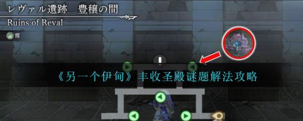另一个伊甸丰收圣殿谜题怎么过  另一个伊甸丰收圣殿谜题解法攻略