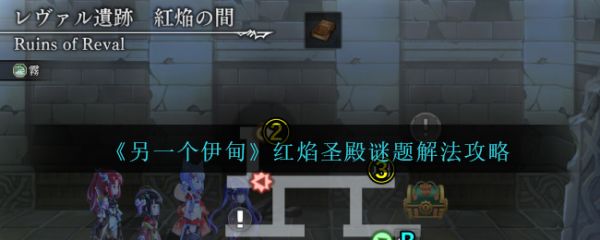 另一个伊甸红焰圣殿谜题怎么过  另一个伊甸红焰圣殿谜题解法攻略