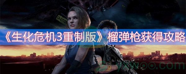 生化危机3重制版榴弹枪获得攻略