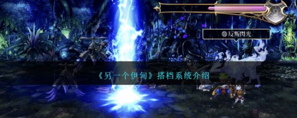 另一个伊甸搭档系统怎么玩  另一个伊甸搭档系统介绍