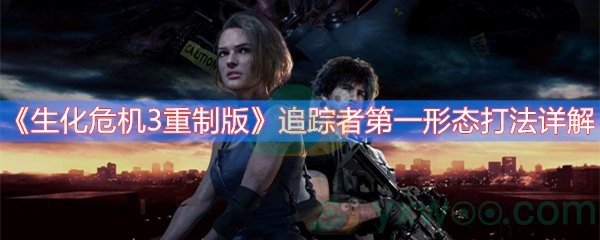 生化危机3重制版追踪者第一形态打法详解