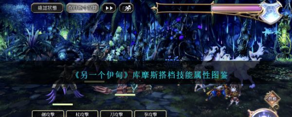 另一个伊甸库摩斯搭档技能怎么样  另一个伊甸库摩斯搭档技能属性图鉴