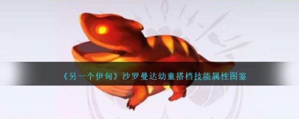 另一个伊甸沙罗曼达幼童搭档技能怎么样  另一个伊甸沙罗曼达幼童搭档技能属性图鉴