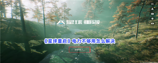 星球重启电力不够用怎么解决？电力不够用解决的流程一览