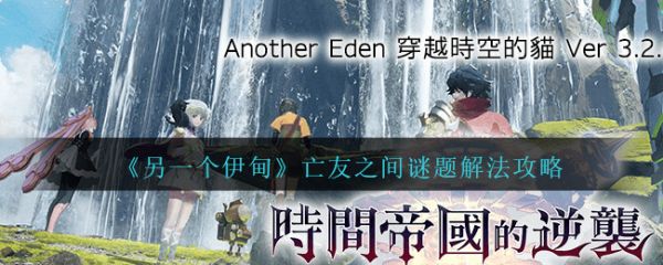 另一个伊甸亡友之间谜题怎么过  另一个伊甸亡友之间谜题解法攻略