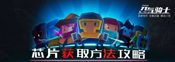 元气骑士芯片怎么获得 获取方法介绍