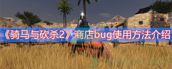 骑马与砍杀2商店bug使用方法介绍