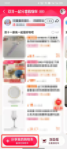 淘宝分享购物车步骤3