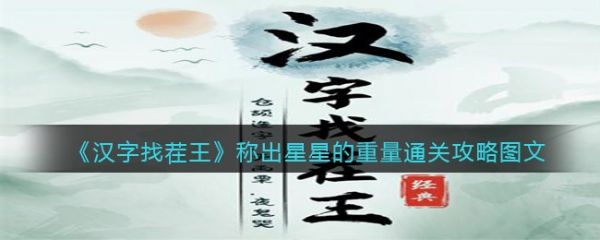 汉字找茬王称出星星的重量怎么过  汉字找茬王称出星星的重量通关攻略