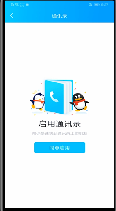 qq中同步手机联系人的详细步骤截图