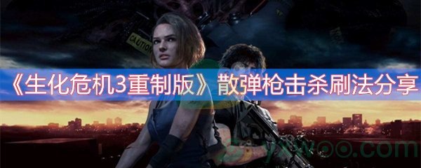 生化危机3重制版散弹枪击杀刷法分享