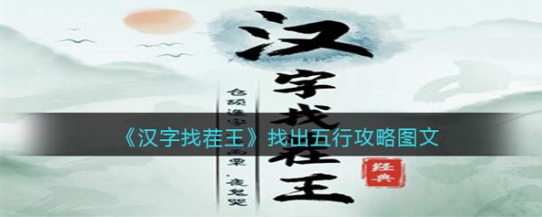 汉字找茬王找出五行怎么过  汉字找茬王找出五行图文攻略