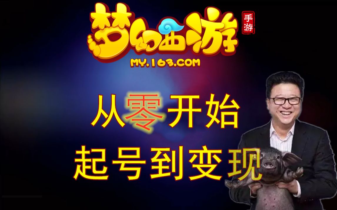 梦幻西游搬砖变现技巧攻略视频 梦幻西游1095开搬砖选什么职业