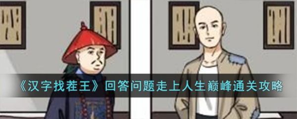 汉字找茬王回答问题走上人生巅峰怎么过  汉字找茬王回答问题走上人生巅峰通关攻略