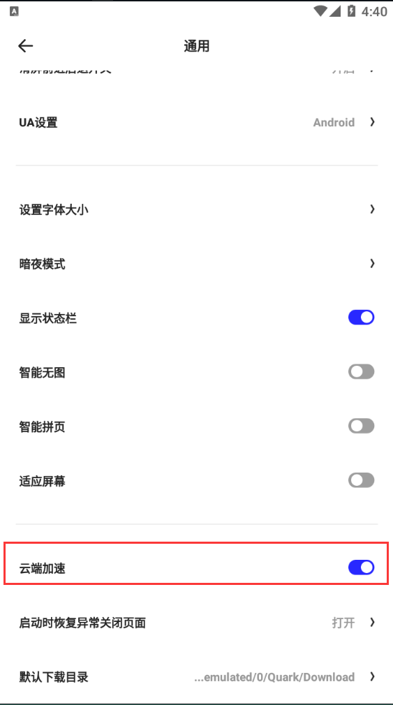 《夸克浏览器》云加速快速打开技巧