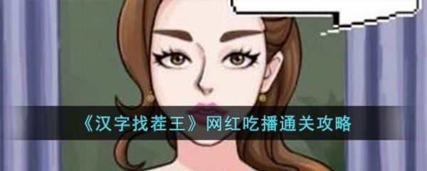 汉字找茬王网红吃播怎么过  汉字找茬王网红吃播通关攻略