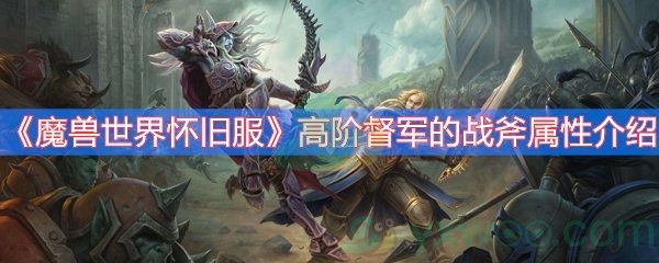 魔兽世界怀旧服高阶督军的战斧属性介绍