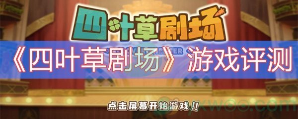 四叶草剧场游戏评测