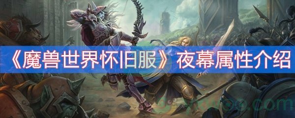 魔兽世界怀旧服夜幕属性介绍