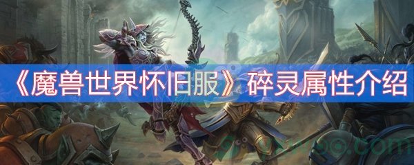 魔兽世界怀旧服碎灵属性介绍